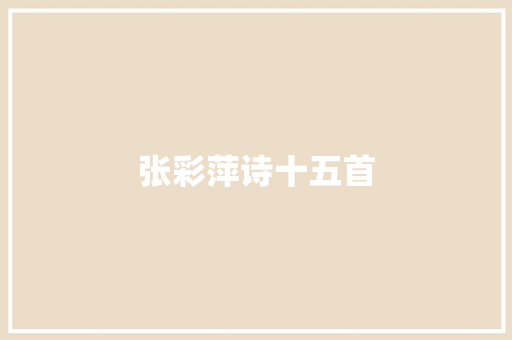 张彩萍诗十五首