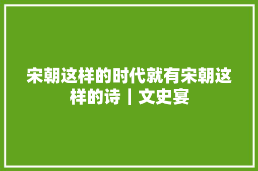 宋朝这样的时代就有宋朝这样的诗｜文史宴