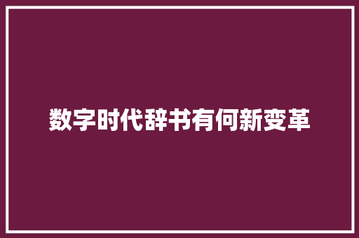 数字时代辞书有何新变革