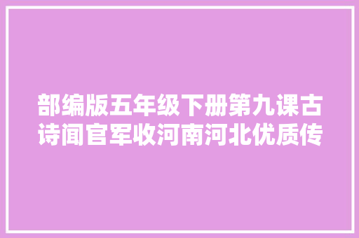 部编版五年级下册第九课古诗闻官军收河南河北优质传授教化设计