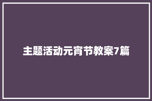 主题活动元宵节教案7篇