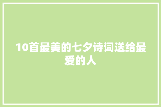 10首最美的七夕诗词送给最爱的人