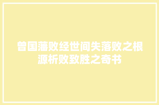 曾国藩败经世间失落败之根源析败致胜之奇书