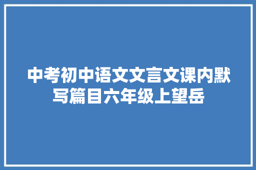 中考初中语文文言文课内默写篇目六年级上望岳
