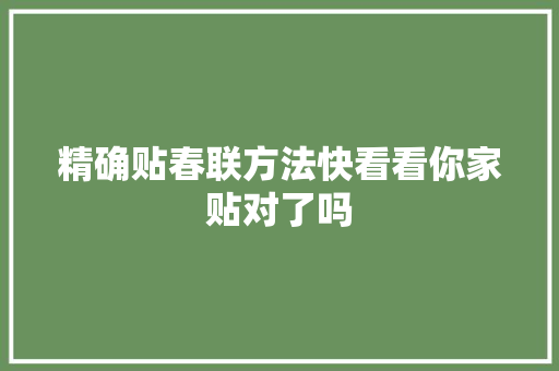 精确贴春联方法快看看你家贴对了吗