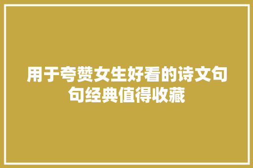 用于夸赞女生好看的诗文句句经典值得收藏