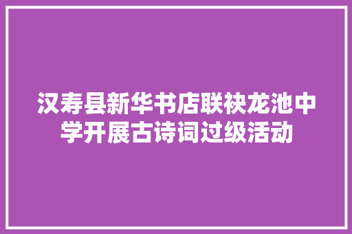汉寿县新华书店联袂龙池中学开展古诗词过级活动