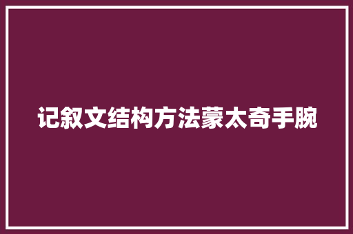 记叙文结构方法蒙太奇手腕