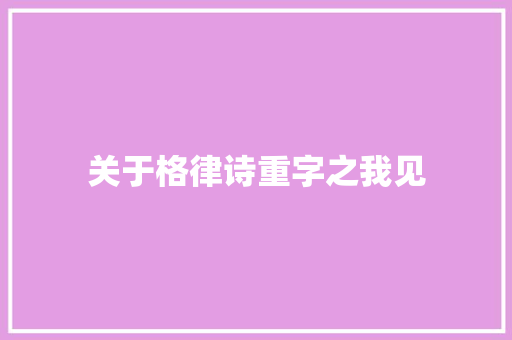 关于格律诗重字之我见