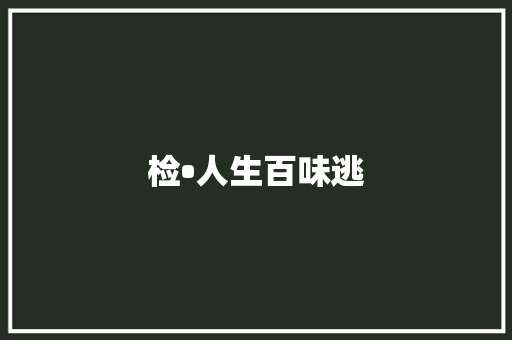 检•人生百味逃