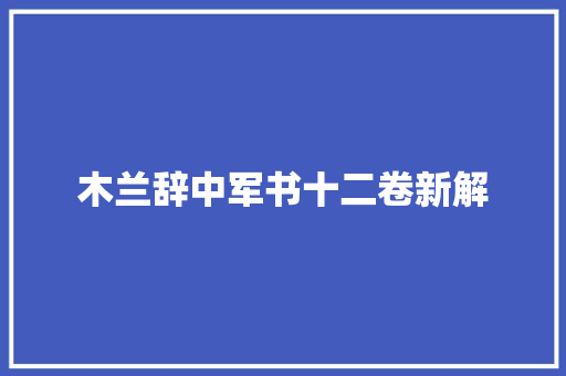 木兰辞中军书十二卷新解