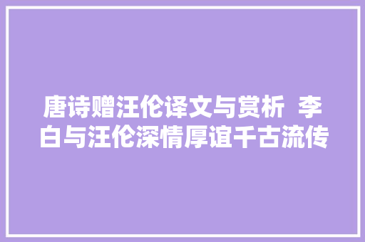 唐诗赠汪伦译文与赏析  李白与汪伦深情厚谊千古流传