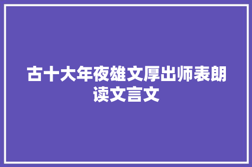 古十大年夜雄文厚出师表朗读文言文