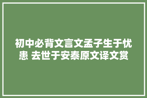 初中必背文言文孟子生于忧患 去世于安泰原文译文赏析 康爸诵读