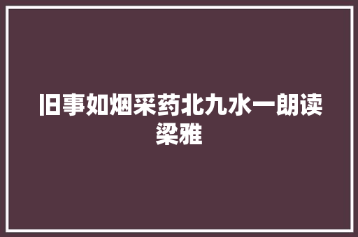 旧事如烟采药北九水一朗读梁雅