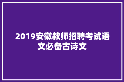 2019安徽教师招聘考试语文必备古诗文