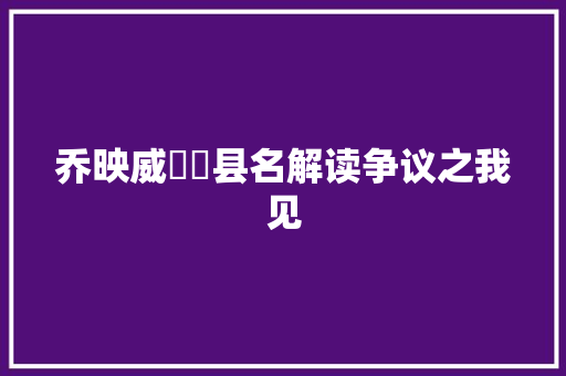 乔映威盩厔县名解读争议之我见