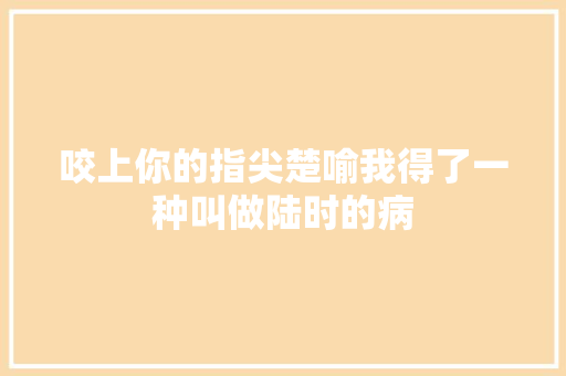咬上你的指尖楚喻我得了一种叫做陆时的病