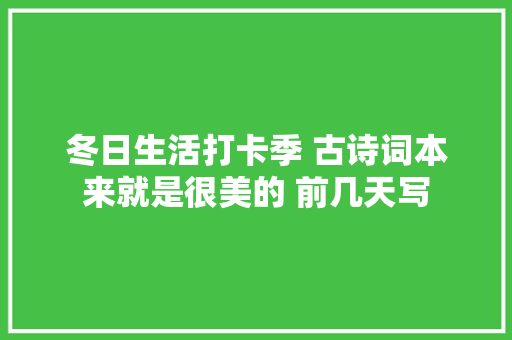 冬日生活打卡季 古诗词本来就是很美的 前几天写