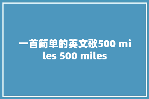 一首简单的英文歌500 miles 500 miles