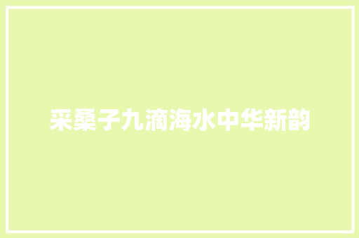 采桑子九滴海水中华新韵