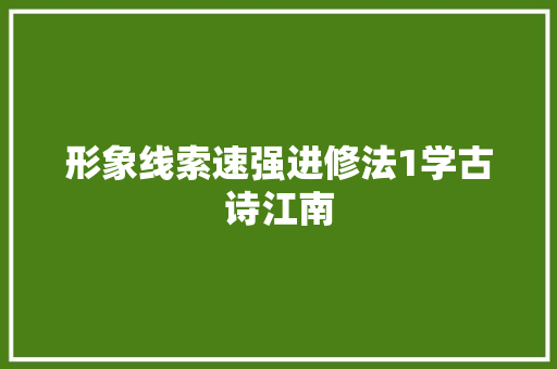 形象线索速强进修法1学古诗江南