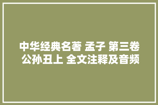 中华经典名著 孟子 第三卷 公孙丑上 全文注释及音频