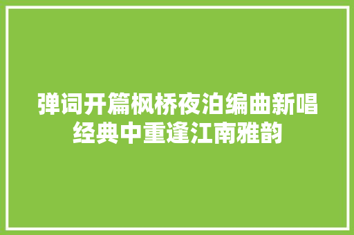 弹词开篇枫桥夜泊编曲新唱经典中重逢江南雅韵
