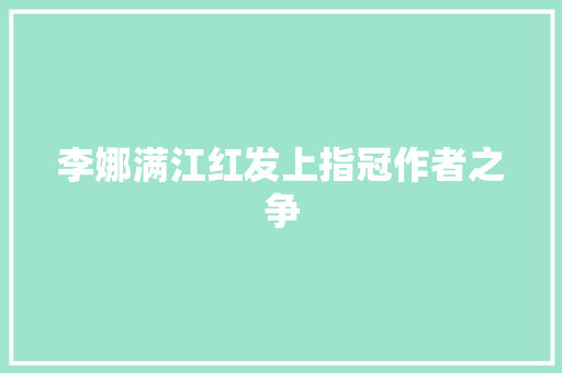 李娜满江红发上指冠作者之争