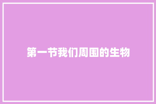 第一节我们周围的生物