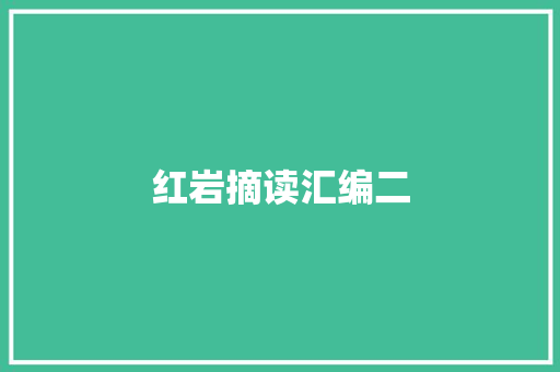 红岩摘读汇编二