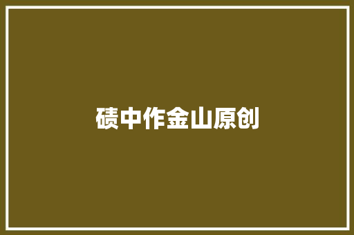 碛中作金山原创