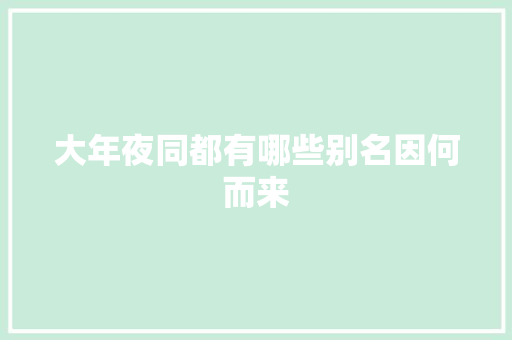 大年夜同都有哪些别名因何而来