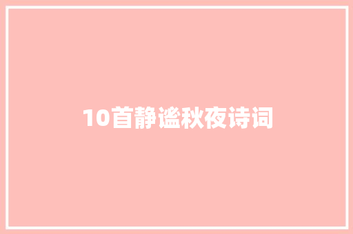 10首静谧秋夜诗词