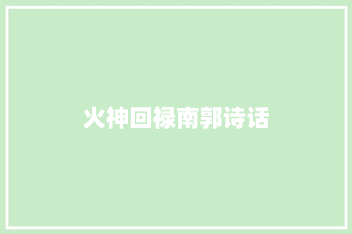 火神回禄南郭诗话