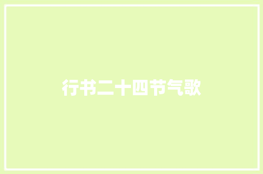行书二十四节气歌