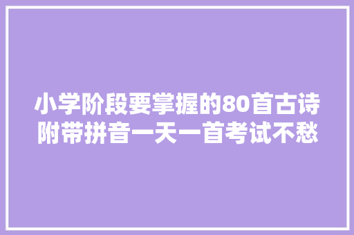 小学阶段要掌握的80首古诗附带拼音一天一首考试不愁