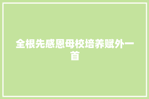 全根先感恩母校培养赋外一首