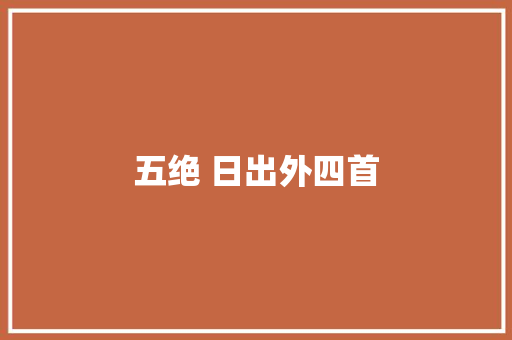 五绝 日出外四首