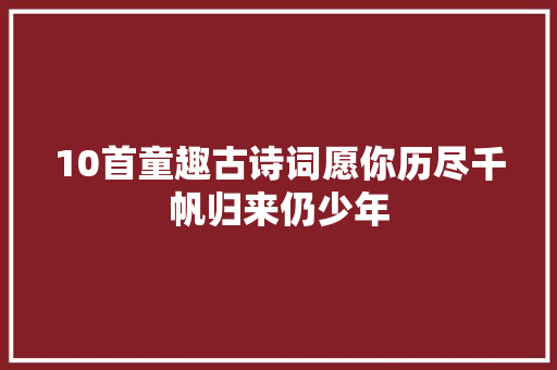 10首童趣古诗词愿你历尽千帆归来仍少年