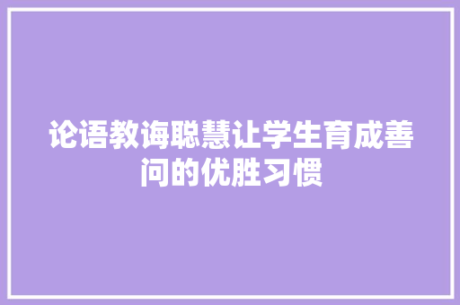 论语教诲聪慧让学生育成善问的优胜习惯