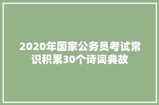 2020年国家公务员考试常识积累30个诗词典故
