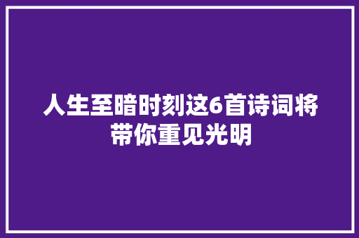 人生至暗时刻这6首诗词将带你重见光明