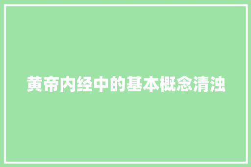 黄帝内经中的基本概念清浊
