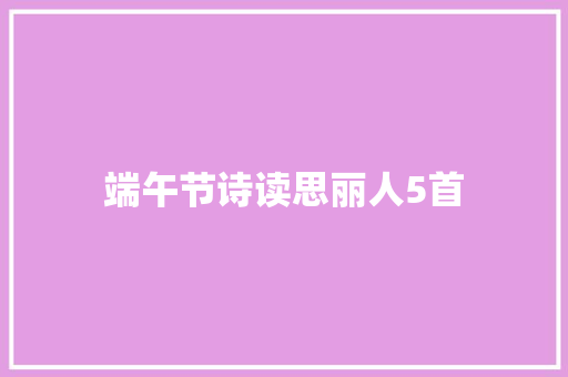 端午节诗读思丽人5首