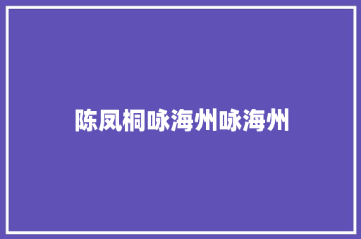 陈凤桐咏海州咏海州