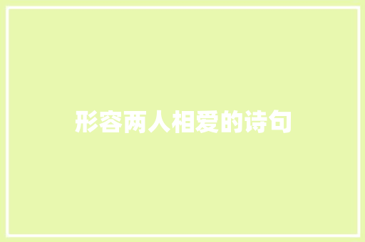 形容两人相爱的诗句