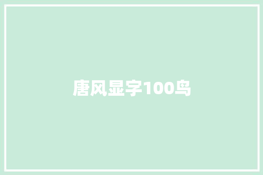 唐风显字100鸟