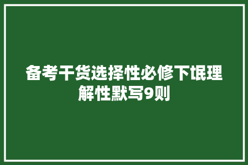 备考干货选择性必修下氓理解性默写9则