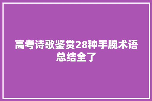 高考诗歌鉴赏28种手腕术语总结全了